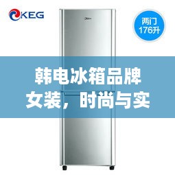 韩电冰箱品牌女装，时尚与实用的完美结合