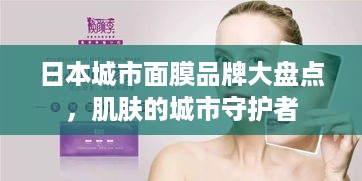 日本城市面膜品牌大盘点，肌肤的城市守护者
