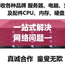 一站式解决网络问题—上海BGP服务器租赁服务