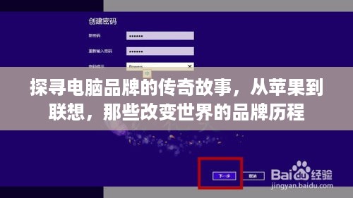 探寻电脑品牌的传奇故事，从苹果到联想，那些改变世界的品牌历程