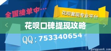 花呗口碑提现攻略