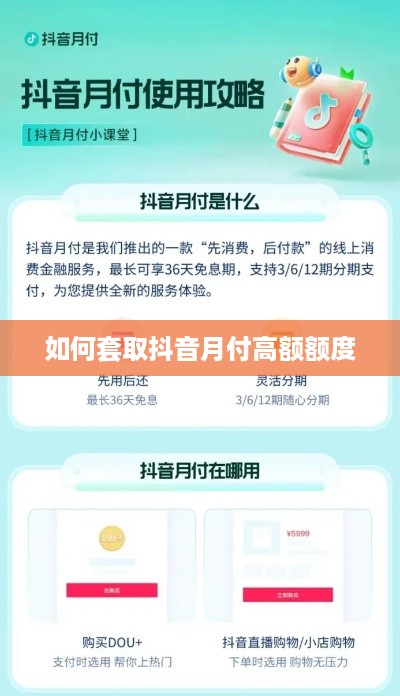 如何套取抖音月付高额额度