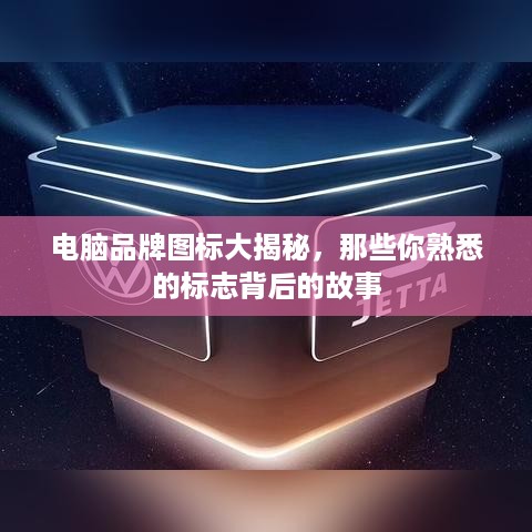 电脑品牌图标大揭秘，那些你熟悉的标志背后的故事