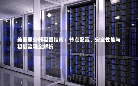 掌握如何高效使用租赁服务器