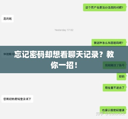 忘记密码却想看聊天记录？教你一招！