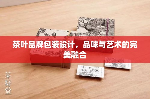 茶叶品牌包装设计，品味与艺术的完美融合