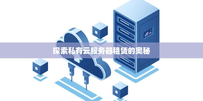 探索私有云服务器租赁的奥秘