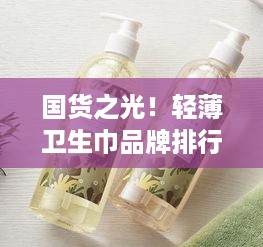 国货之光！轻薄卫生巾品牌排行大盘点
