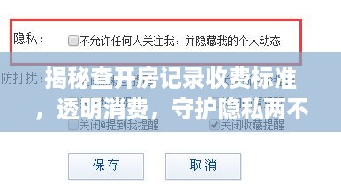 揭秘查开房记录收费标准，透明消费，守护隐私两不误