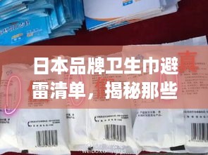 日本品牌卫生巾避雷清单，揭秘那些你可能不知道的真相