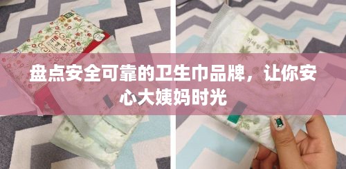 盘点安全可靠的卫生巾品牌，让你安心大姨妈时光