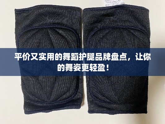平价又实用的舞蹈护腿品牌盘点，让你的舞姿更轻盈！