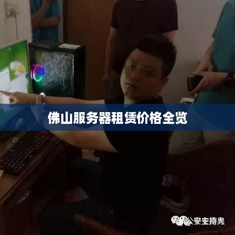佛山服务器租赁价格全览