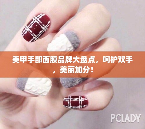 美甲手部面膜品牌大盘点，呵护双手，美丽加分！