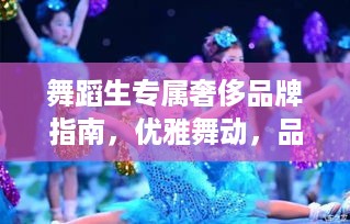 舞蹈生专属奢侈品牌指南，优雅舞动，品味非凡