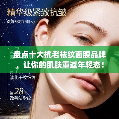 盘点十大抗老祛纹面膜品牌，让你的肌肤重返年轻态！