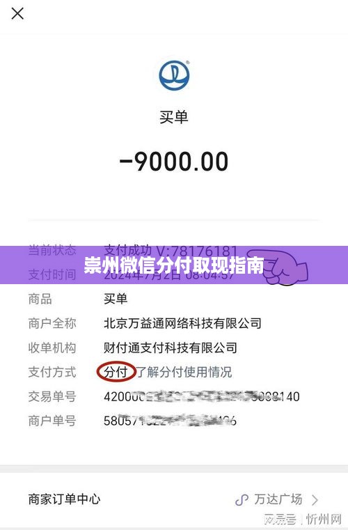 崇州微信分付取现指南