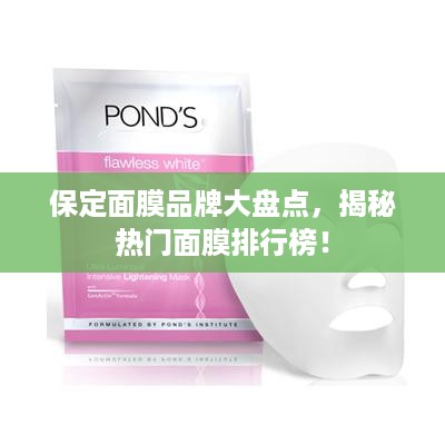 保定面膜品牌大盘点，揭秘热门面膜排行榜！