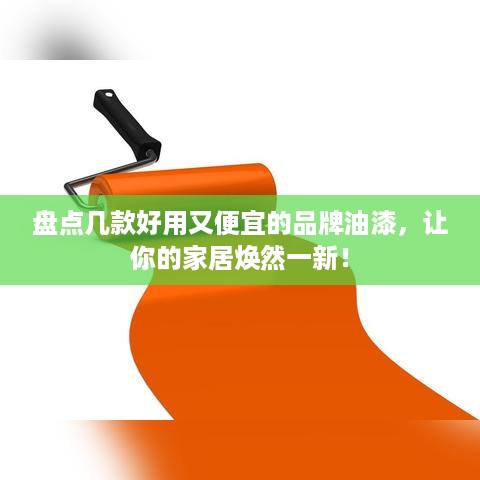 盘点几款好用又便宜的品牌油漆，让你的家居焕然一新！