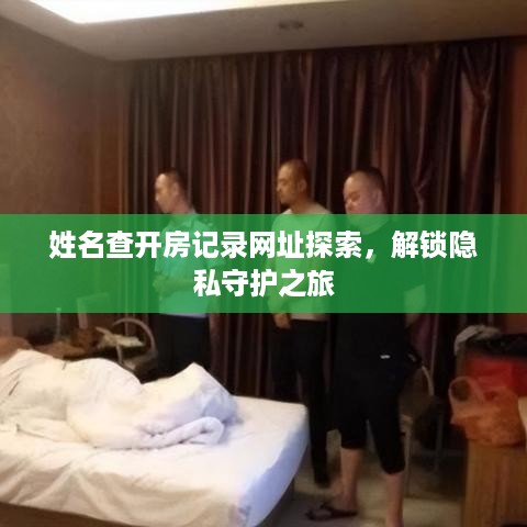 姓名查开房记录网址探索，解锁隐私守护之旅