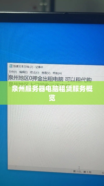 泉州服务器电脑租赁服务概览