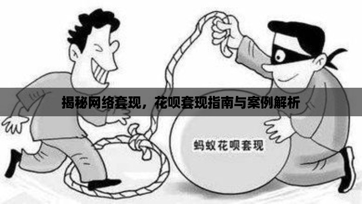 揭秘网络套现，花呗套现指南与案例解析