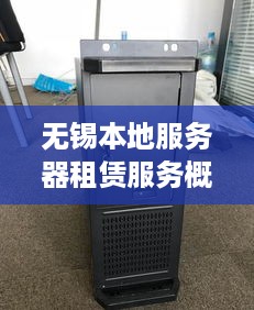 无锡本地服务器租赁服务概览