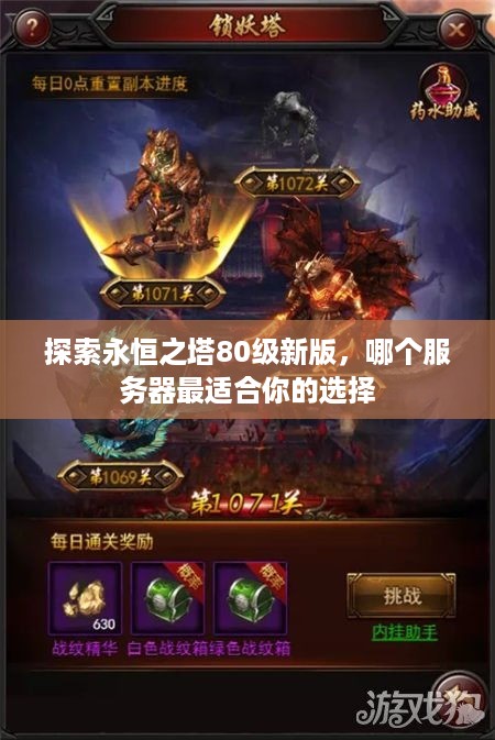 探索永恒之塔80级新版，哪个服务器最适合你的选择