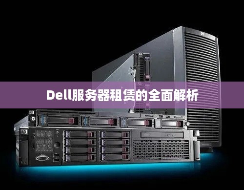 Dell服务器租赁的全面解析