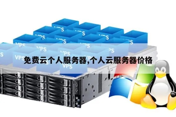 云服务器个人用选哪个便宜？一文解析