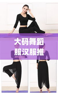 大码舞蹈服汉服推荐，时尚与舒适的完美结合