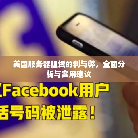 英国服务器租赁的利与弊，全面分析与实用建议