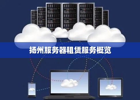 扬州服务器租赁服务概览