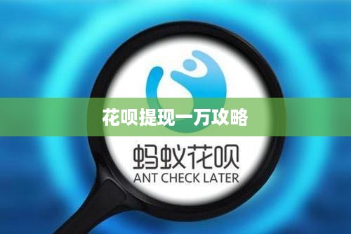 花呗提现一万攻略