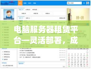 电脑服务器租赁平台—灵活部署，成本效益