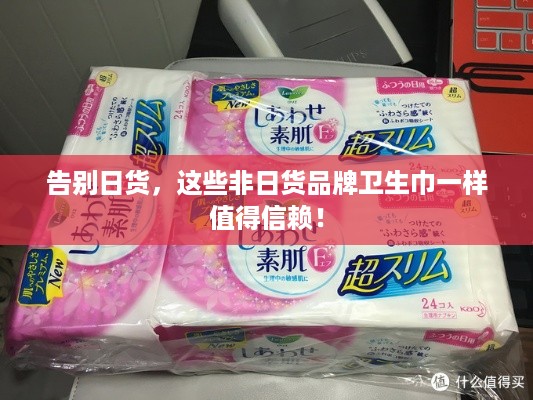 告别日货，这些非日货品牌卫生巾一样值得信赖！
