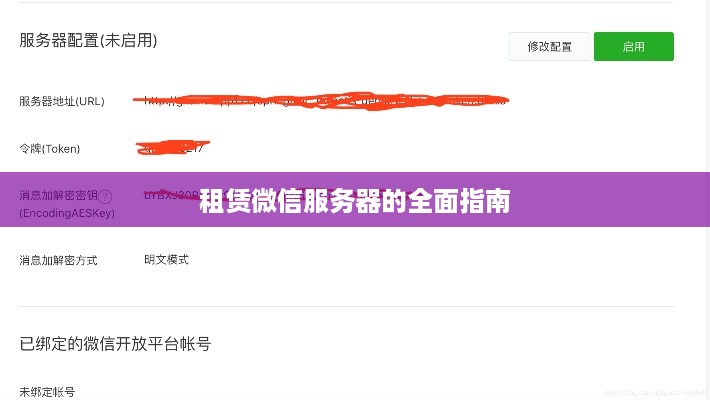 租赁微信服务器的全面指南