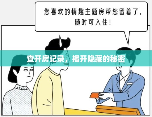 查开房记录，揭开隐藏的秘密