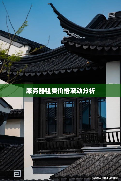 服务器租赁价格波动分析