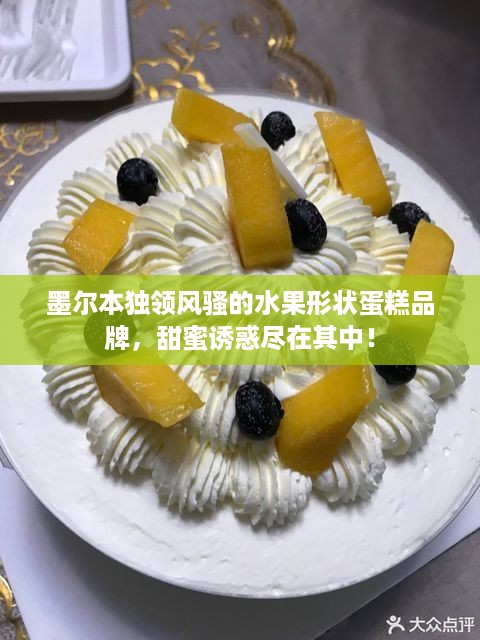 墨尔本独领风骚的水果形状蛋糕品牌，甜蜜诱惑尽在其中！