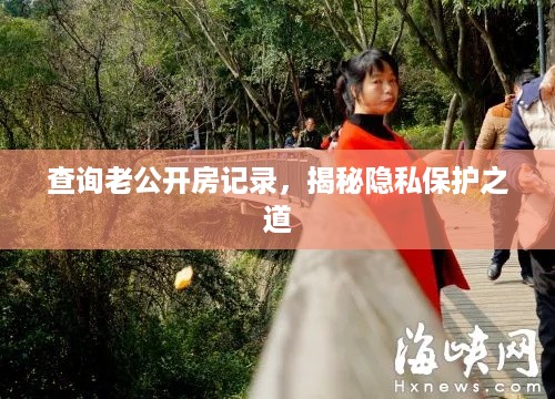 查询老公开房记录，揭秘隐私保护之道