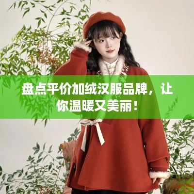 盘点平价加绒汉服品牌，让你温暖又美丽！