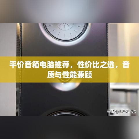 平价音箱电脑推荐，性价比之选，音质与性能兼顾