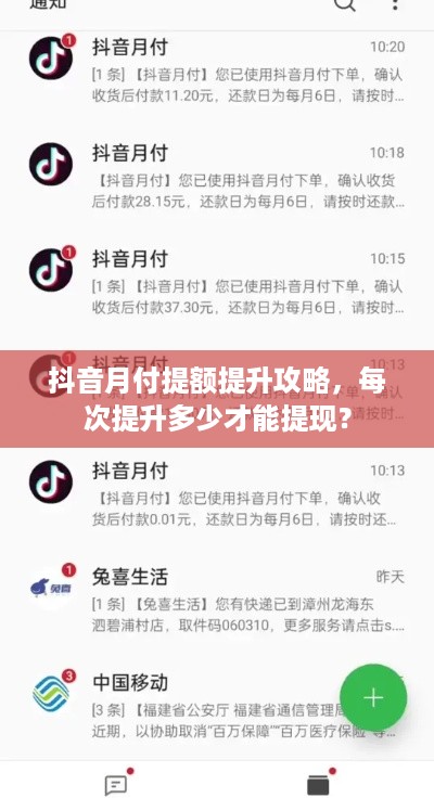 抖音月付提额提升攻略，每次提升多少才能提现？