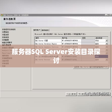 服务器SQL Server安装目录探讨