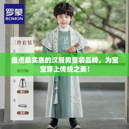 盘点最实惠的汉服男童装品牌，为宝宝穿上传统之美！