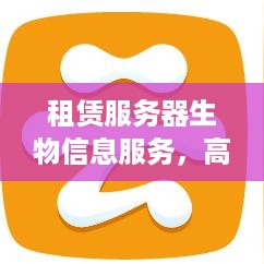 租赁服务器生物信息服务，高效、安全、可靠的选择