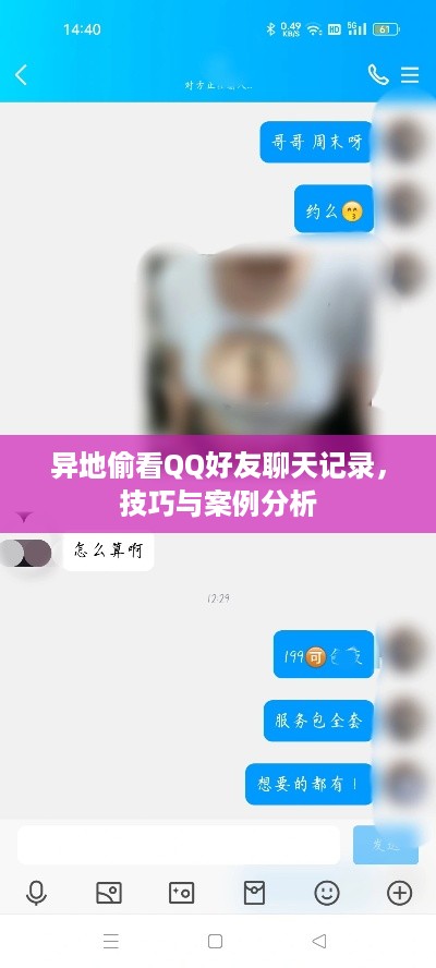 异地偷看QQ好友聊天记录，技巧与案例分析