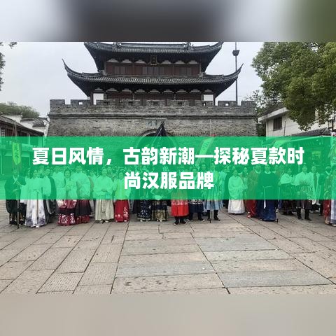 夏日风情，古韵新潮—探秘夏款时尚汉服品牌