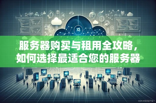 如何选择适合自己的服务器租赁服务